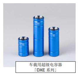Nippon Chemi-Con:為滿足車載用途，開始増產低電阻超級電容器
